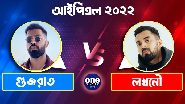 লখনউ ও গুজরাতের প্রথম একাদশে কারা? লখনউ ও গুজরাতের প্রথম একাদশে কারা?