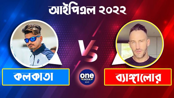 আইপিএলে কেকেআরের বিরুদ্ধে টস জিতে ফিল্ডিং আরসিবির আইপিএলে কেকেআরের বিরুদ্ধে টস জিতে ফিল্ডিং আরসিবির