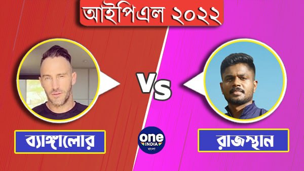রাজস্থান রয়্যালসের বিরুদ্ধে প্রথমে ফিল্ডিং আরসিবির রাজস্থান রয়্যালসের বিরুদ্ধে প্রথমে ফিল্ডিং আরসিবির