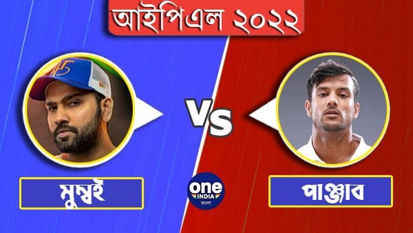 IPL 2022: পাঞ্জাবের বিরুদ্ধে টসে জিতে বোলিং-এর সিদ্ধান্ত নিল মুম্বই ইন্ডিয়ান্স, রোহিতের দলে একটি পরিবর্তন IPL 2022: পাঞ্জাবের বিরুদ্ধে টসে জিতে বোলিং-এর সিদ্ধান্ত নিল মুম্বই ইন্ডিয়ান্স, রোহিতের দলে একটি পরিবর্তন