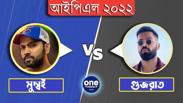 IPL 2022: মুম্বই ইন্ডিয়ান্সের বিরুদ্ধে টসে জিতে বোলিং-এর সিদ্ধান্ত নিল গুজরাত টাইটানস IPL 2022: মুম্বই ইন্ডিয়ান্সের বিরুদ্ধে টসে জিতে বোলিং-এর সিদ্ধান্ত নিল গুজরাত টাইটানস