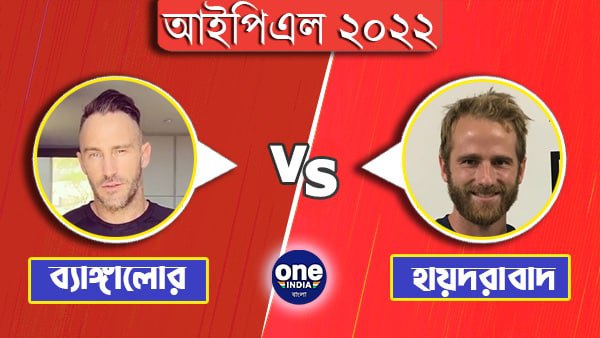 IPL 2022: অত্যন্ত গুরুত্বপূর্ণ ম্যাচে টসে জিতে ব্যাটিং নিল আরসিবি, হায়দরাবাদের দলে জোড়া পরিবর্তন IPL 2022: অত্যন্ত গুরুত্বপূর্ণ ম্যাচে টসে জিতে ব্যাটিং নিল আরসিবি, হায়দরাবাদের দলে জোড়া পরিবর্তন
