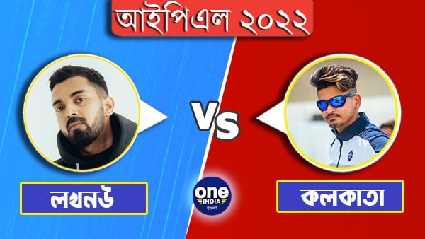 IPL 2022: লখনউ-এর বিরুদ্ধে টসে জিতে বোলিং-এর সিদ্ধান্ত কলকাতা নাইট রাইডার্সের IPL 2022: লখনউ-এর বিরুদ্ধে টসে জিতে বোলিং-এর সিদ্ধান্ত কলকাতা নাইট রাইডার্সের