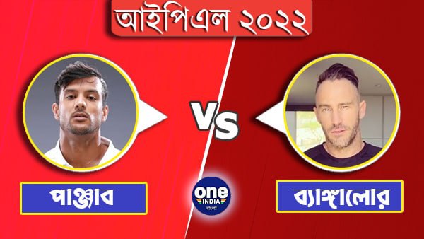 IPL 2022: পাঞ্জাবের বিরুদ্ধে টসে জিতে বোলিং-এর সিদ্ধান্ত রয়্যাল চ্যালেঞ্জার্স ব্যাঙ্গালোরের IPL 2022: পাঞ্জাবের বিরুদ্ধে টসে জিতে বোলিং-এর সিদ্ধান্ত রয়্যাল চ্যালেঞ্জার্স ব্যাঙ্গালোরের