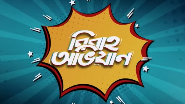 আসছে ‘বিবাহ অভিযান টু’! আসছে ‘বিবাহ অভিযান টু’!