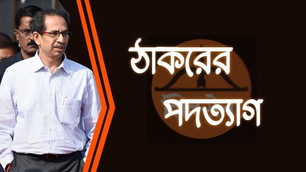 মহারাষ্ট্রের মুখ্যমন্ত্রী পদ থেকে ইস্তফা উদ্ধব ঠাকরের মহারাষ্ট্রের মুখ্যমন্ত্রী পদ থেকে ইস্তফা উদ্ধব ঠাকরের