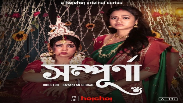 প্রকাশ্যে ‘সম্পূর্ণা’র ট্রেলার প্রকাশ্যে ‘সম্পূর্ণা’র ট্রেলার