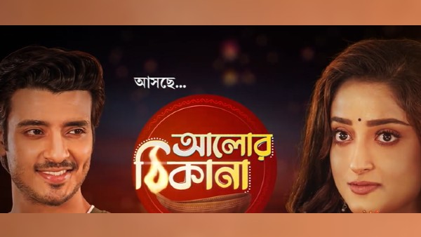 সান বাংলায় আসছে ‘আলোর ঠিকানা’, কারা থাকছেন অভিনয়ে সান বাংলায় আসছে ‘আলোর ঠিকানা’, কারা থাকছেন অভিনয়ে