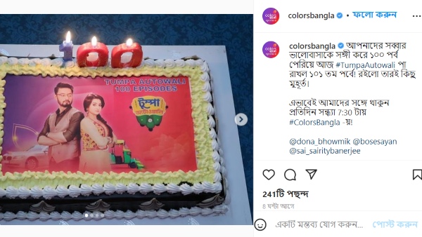 একশো পর্ব পেরোল ‘টুম্পা অটোওয়ালি’,খুশিতে সেলিব্রেট করলেন কলাকুশলীরা একশো পর্ব পেরোল ‘টুম্পা অটোওয়ালি’,খুশিতে সেলিব্রেট করলেন কলাকুশলীরা