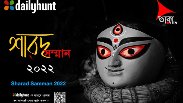 দ্বিতীয় বর্ষে পা ডেইলি হান্ট শারদ সম্মানের, কলকাতা সহ গ্রাম–বাংলার পুজো পাবে সম্মান দ্বিতীয় বর্ষে পা ডেইলি হান্ট শারদ সম্মানের, কলকাতা সহ গ্রাম–বাংলার পুজো পাবে সম্মান