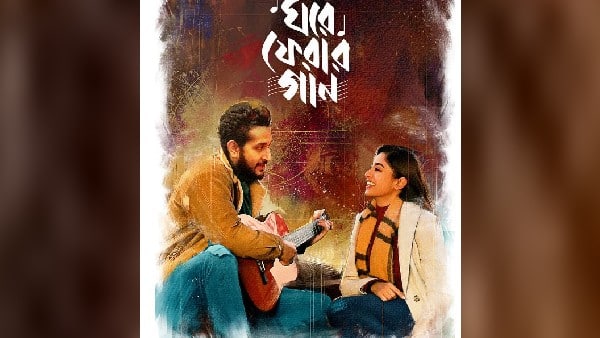 মুক্তি পেল ‘ঘরে ফেরার গান’–এর নতুন গান মুক্তি পেল ‘ঘরে ফেরার গান’–এর নতুন গান