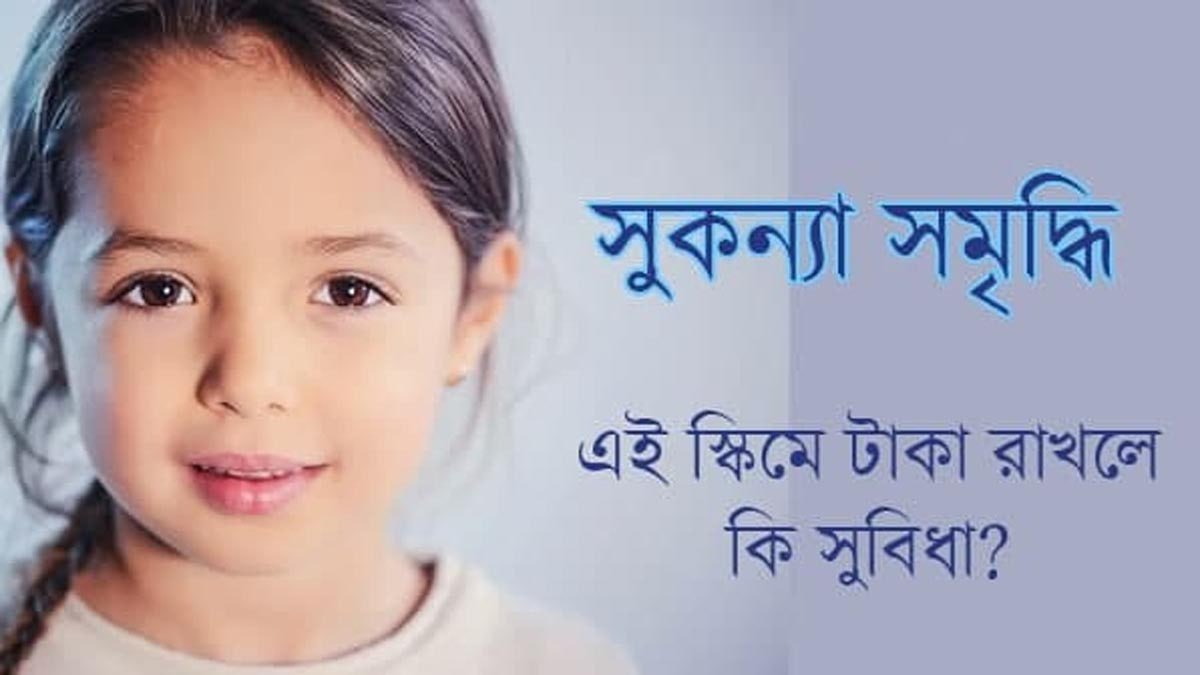 Investment Scheme for your Daughter, অসাধারণ ছয়টি স্কিমের খুঁটিনাটি