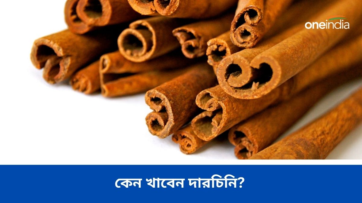 Benefits of Cinnamon রান্নাঘরের এই মশলাতেই জব্দ কঠিন ব্যাধি, একটুকরো