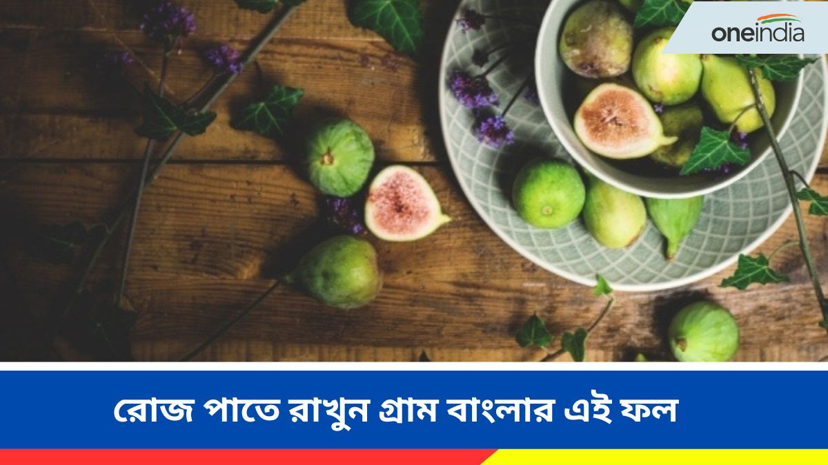 Figs Benefits নীরোগ থাকতে শীতে রোজ পাতে রাখুন গ্রাম বাংলার এই ফল