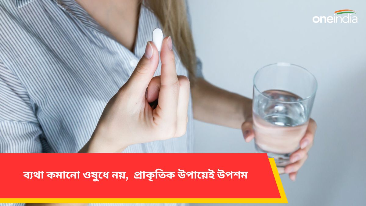 ব্যথা কমানো ওষুধের প্রয়োজন নেই! প্রাকৃতিক উপায়ে কিছুক্ষণের মধ্যে