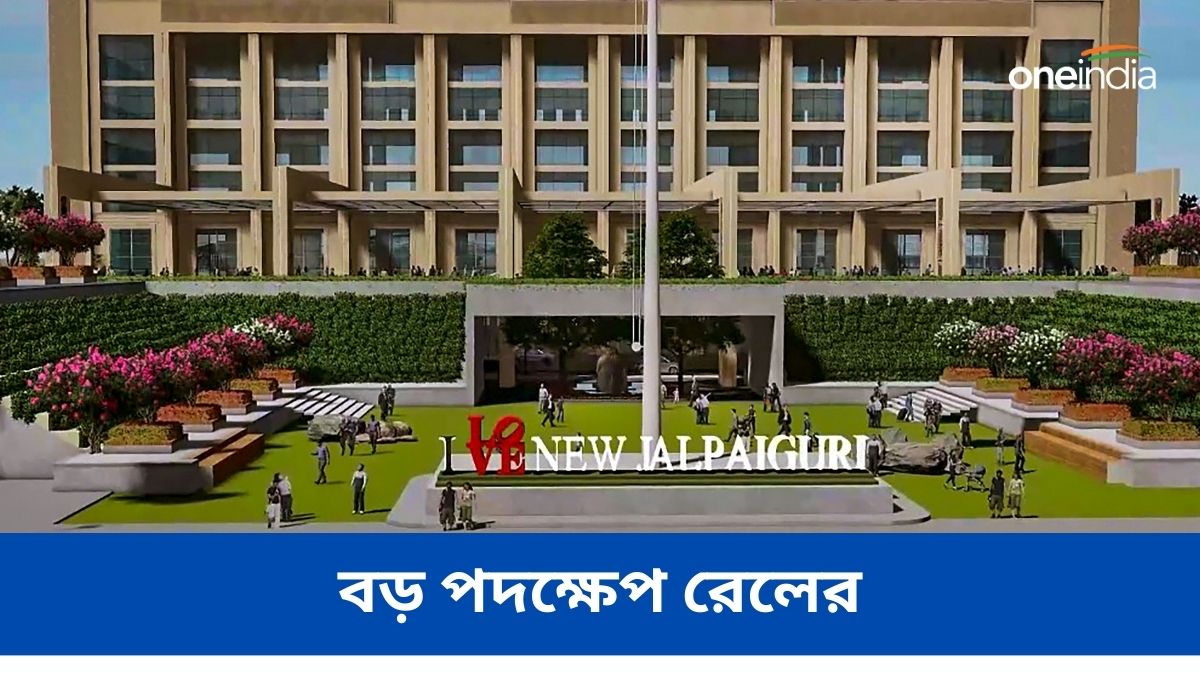NJP railway station আন্তর্জাতিক মানের তৈরি হচ্ছে নিউ জলপাইগুড়ি স্টেশন