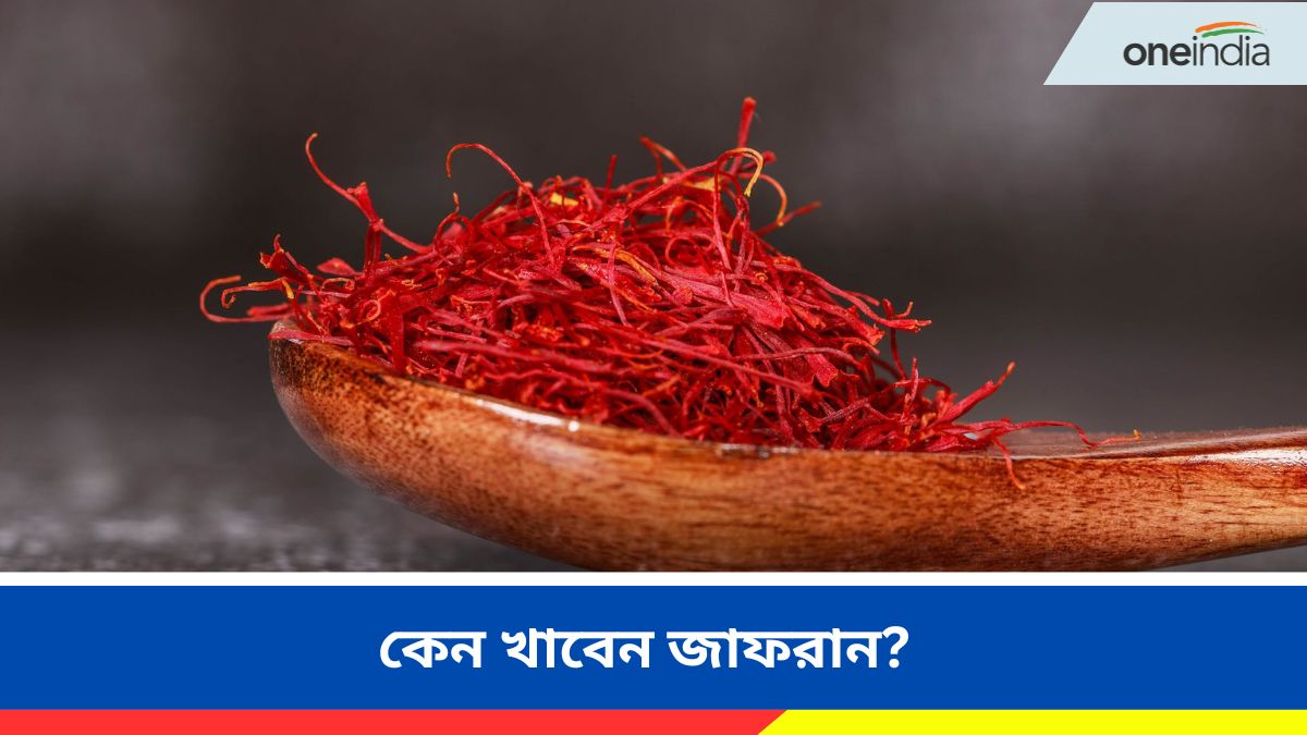 Health Tips শীতকালে সর্দিকাশির সমস্যায় ভুগছেন, মুক্তি মিলবে জাফরানেই