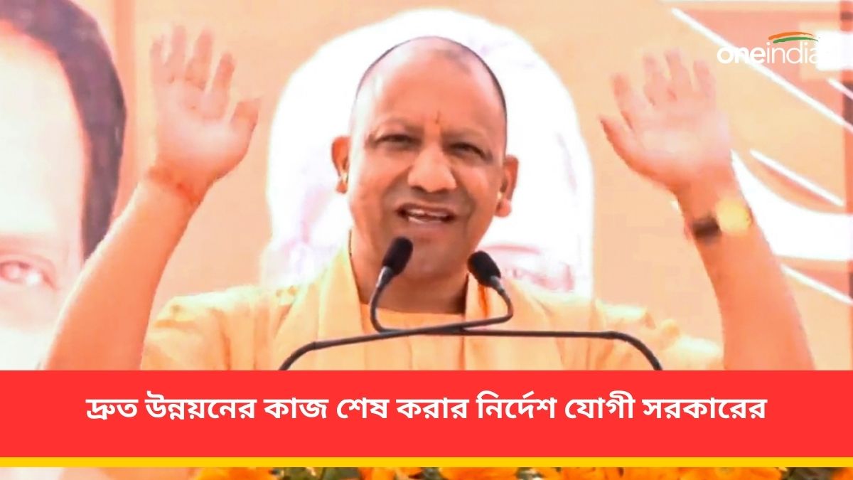 Yogi Adityanath হাতে আর সময় নেই, দ্রুত উন্নয়নের কাজ শেষ করার নির্দেশ