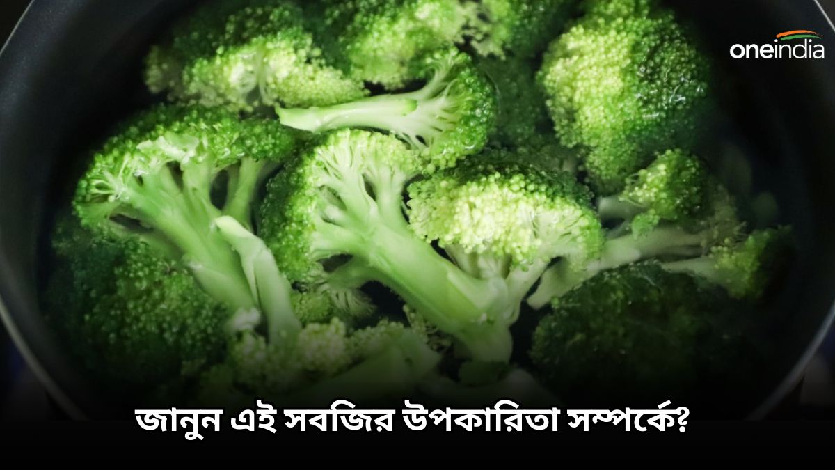 Benefits of Broccoli হার্ট ভালো রাখা থেকে বার্ধক্য এড়াতে, এইভাবে খান