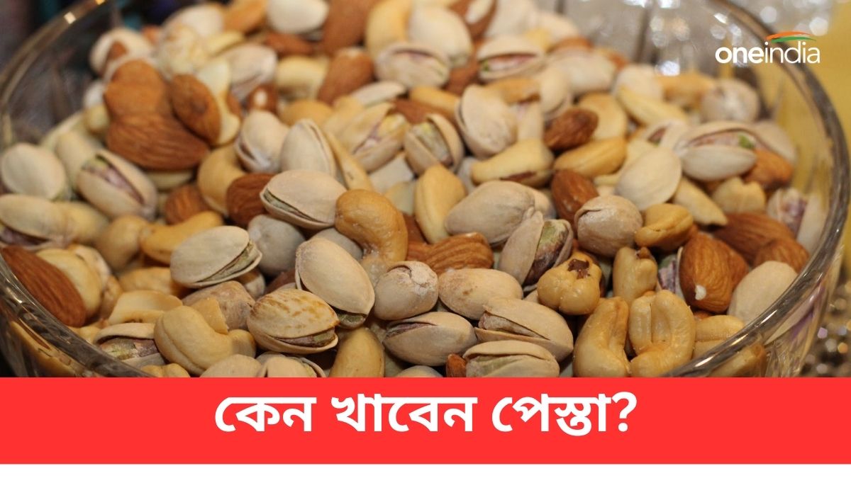 শুধু কি স্বাদ বাড়াবার জন্য ডেজার্টে দিচ্ছেন পেস্তা? জানুন উপকারিতা