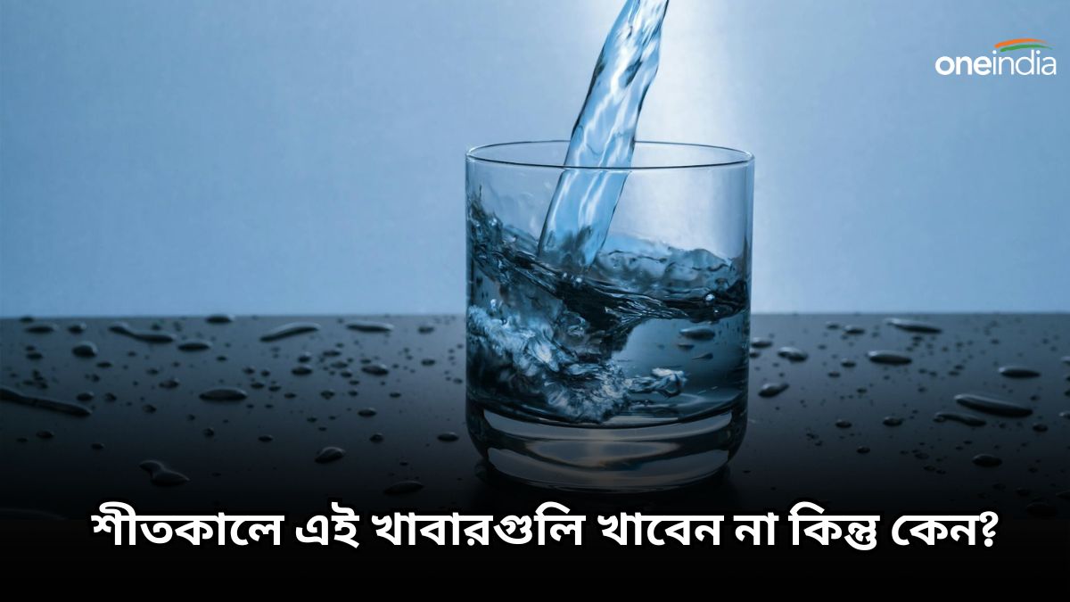 কনকনে ঠান্ডায় জ্বর, সর্দিতে ভুগছেন, মুক্তি পেতে আজই খাওয়া ছাড়ুন এই