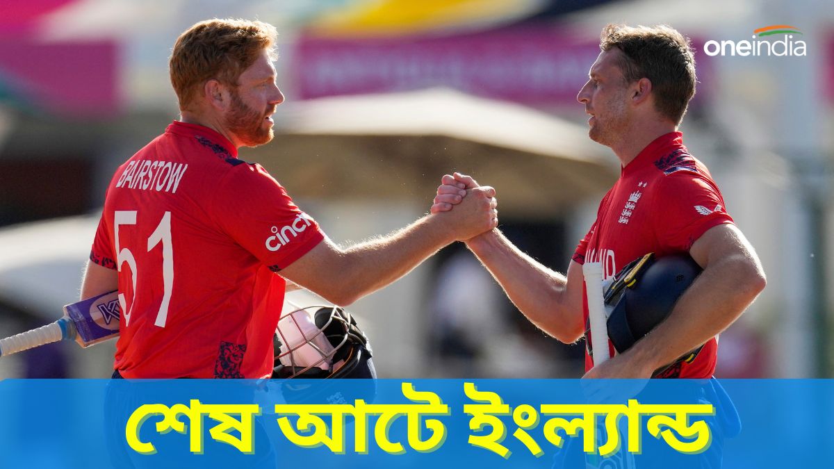 T20 World Cup 2024: ইংল্যান্ডের জয় নামিবিয়ার বিরুদ্ধে, অস্ট্রেলিয়া