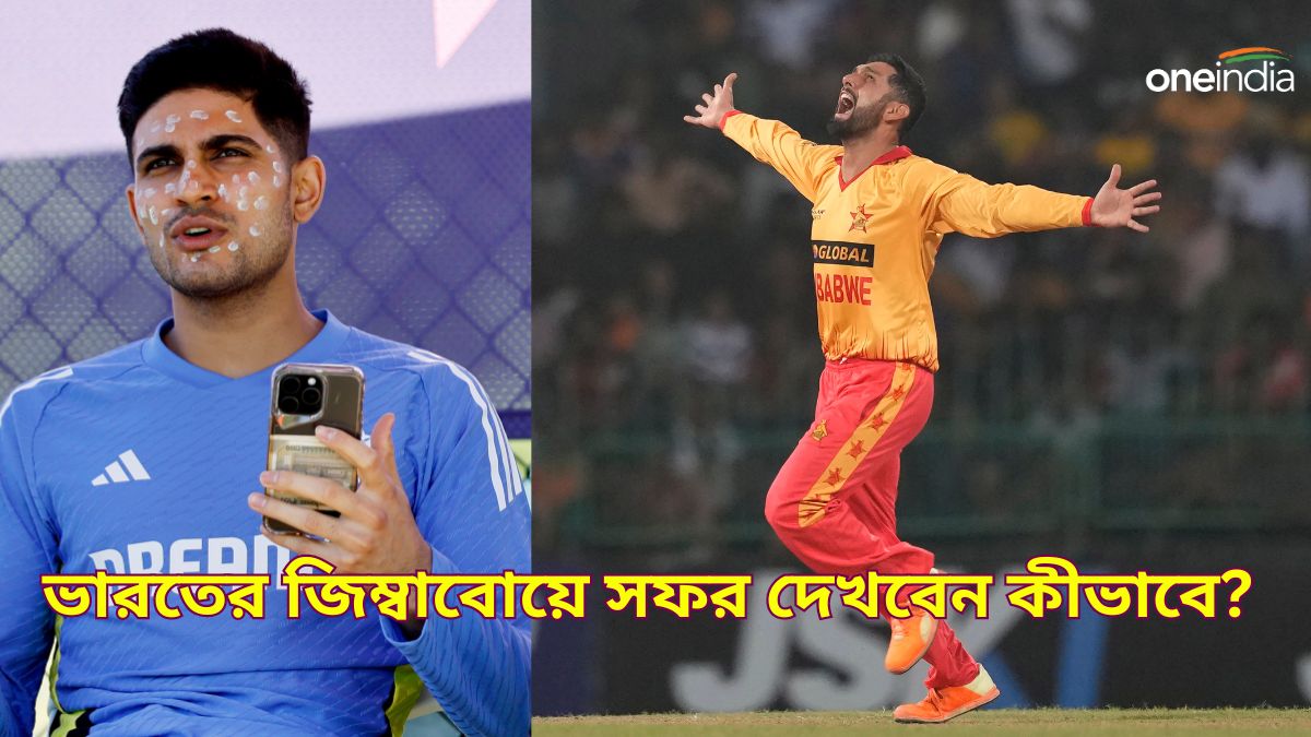 ZIM vs IND T20Is: টি২০ বিশ্বকাপের পর জিম্বাবোয়ে সফরে ভারত! কোথায়, কখন