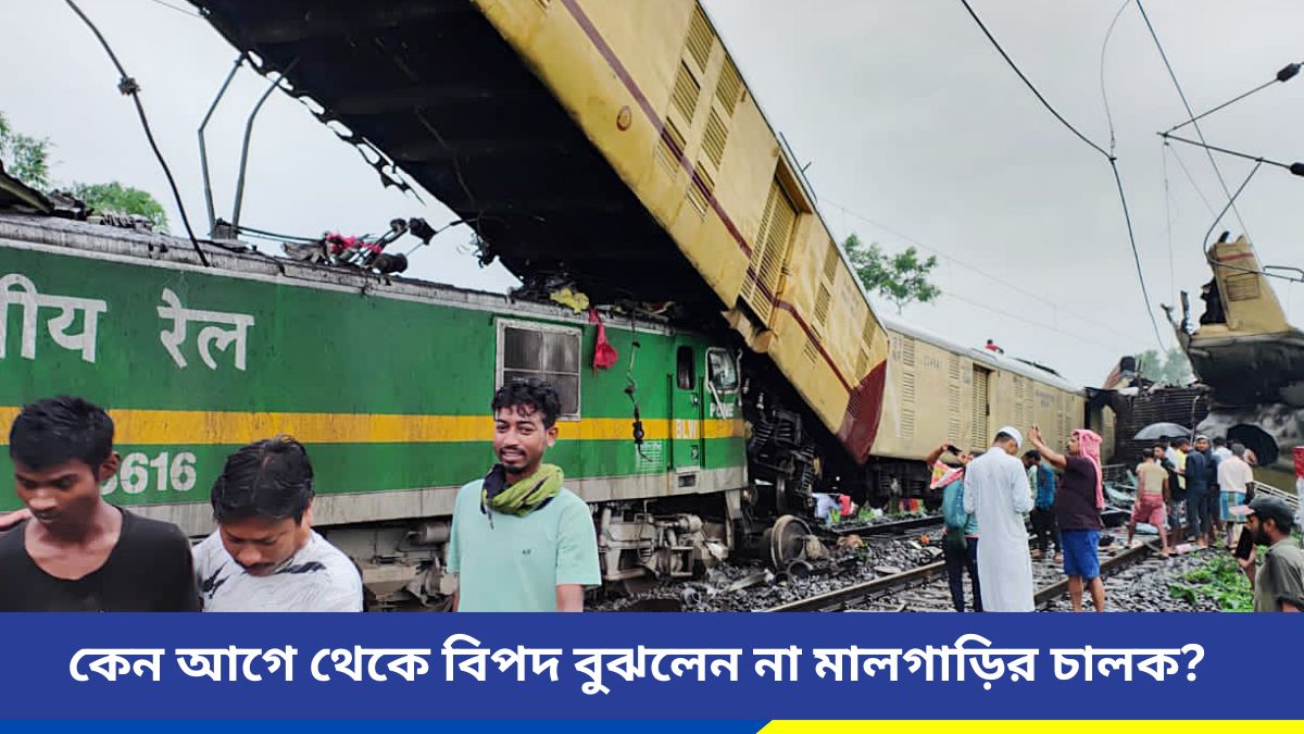 মালগাড়ির চালক কি লাল সিগন্যাল দেখতে পাননি? কাঞ্চনজঙ্ঘা এক্সপ্রেসের এত