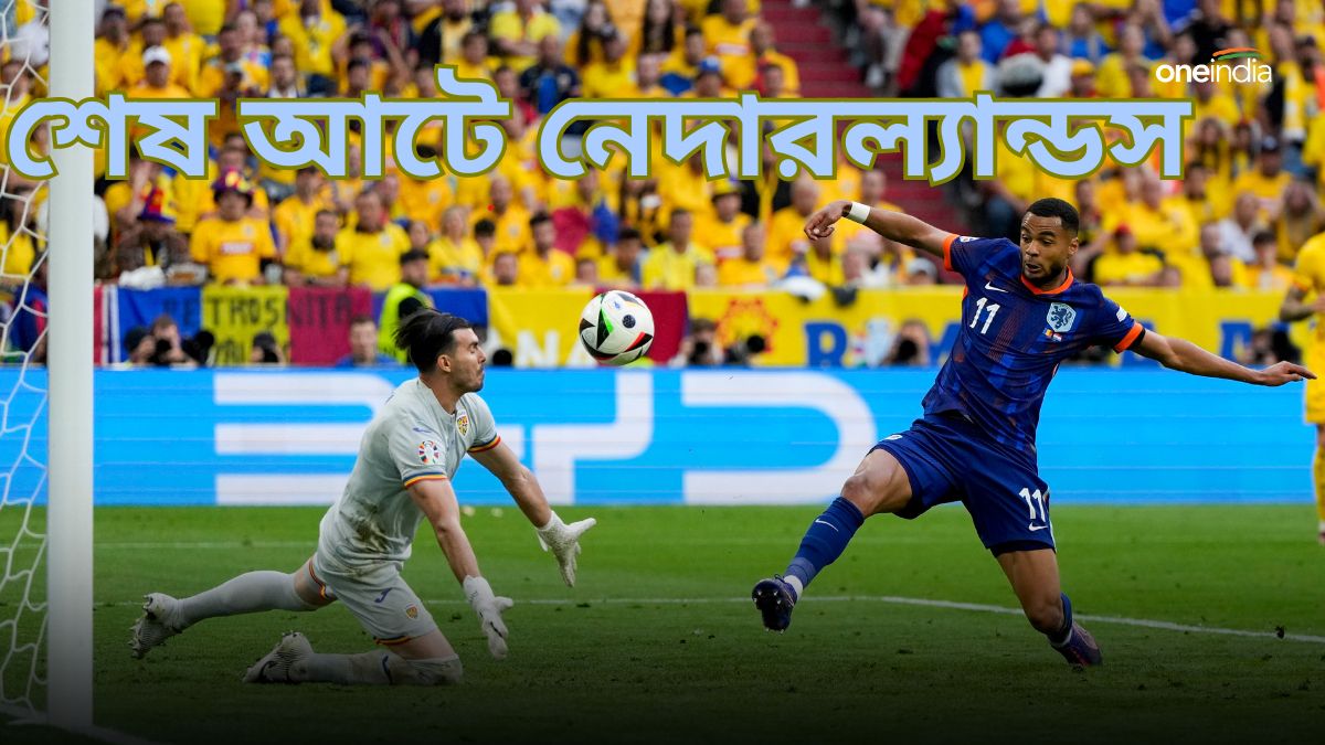 Euro Cup 2024: মালেনের জোড়া গোল! রোমানিয়াকে ৩-০ ব্যবধানে চূর্ণ করে