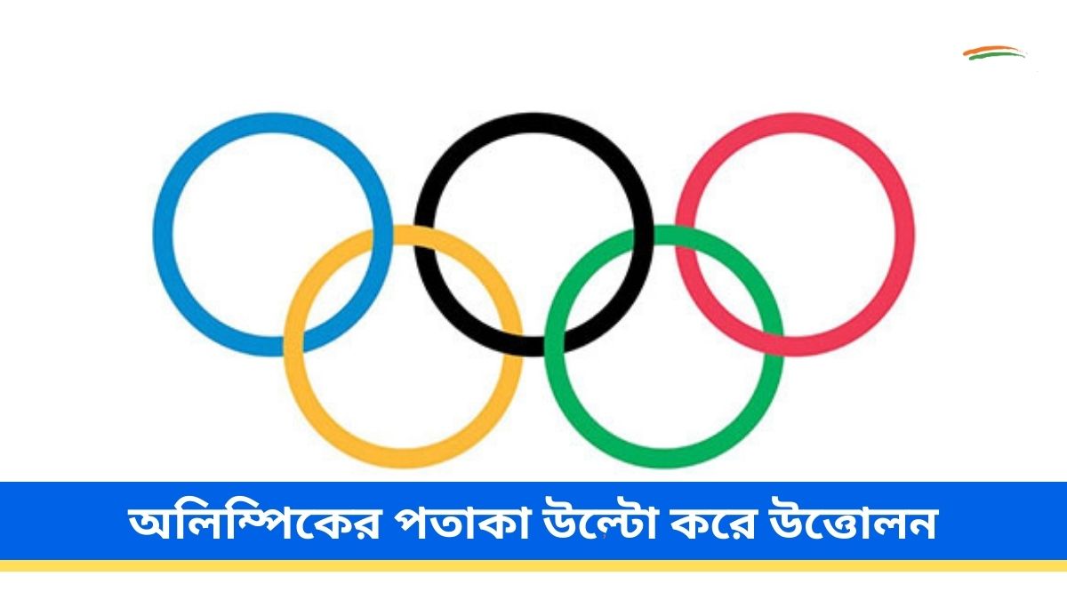 Paris Olympics 2024 উদ্বোধনী অনুষ্ঠানে অলিম্পিকের পতাকা উল্টো করে