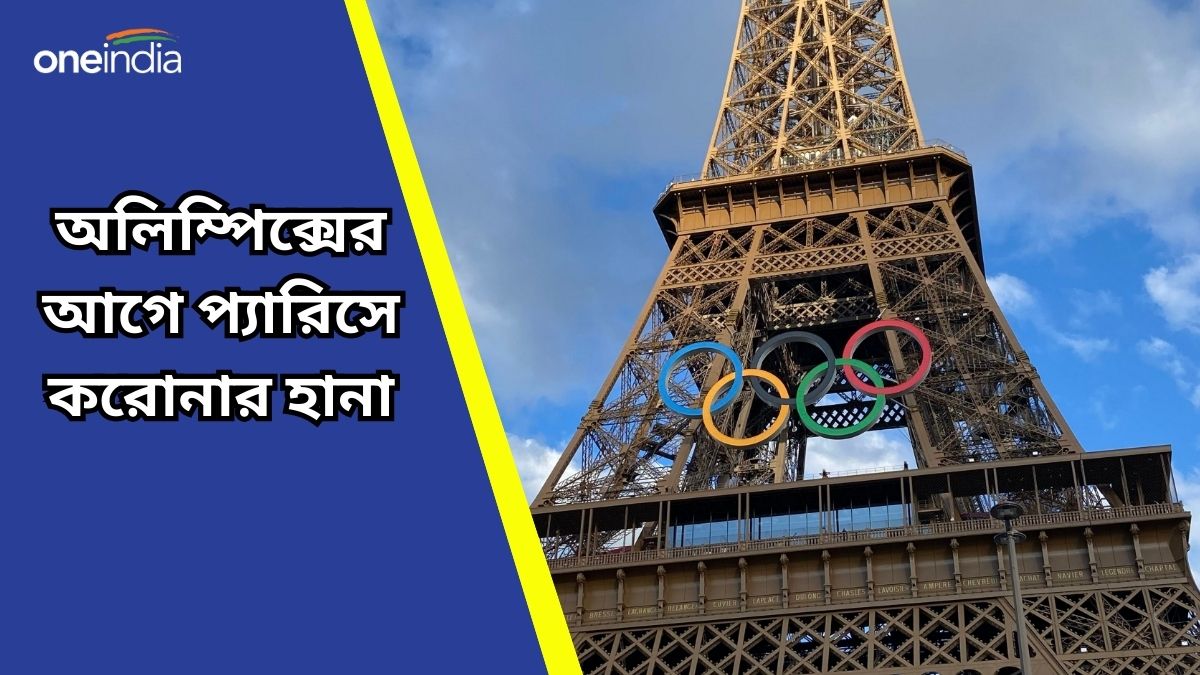 Paris Olympics 2024 প্যারিসের গেমস ভি‌লেজে করোনার উদ্বেগ, নিভৃতবাসে
