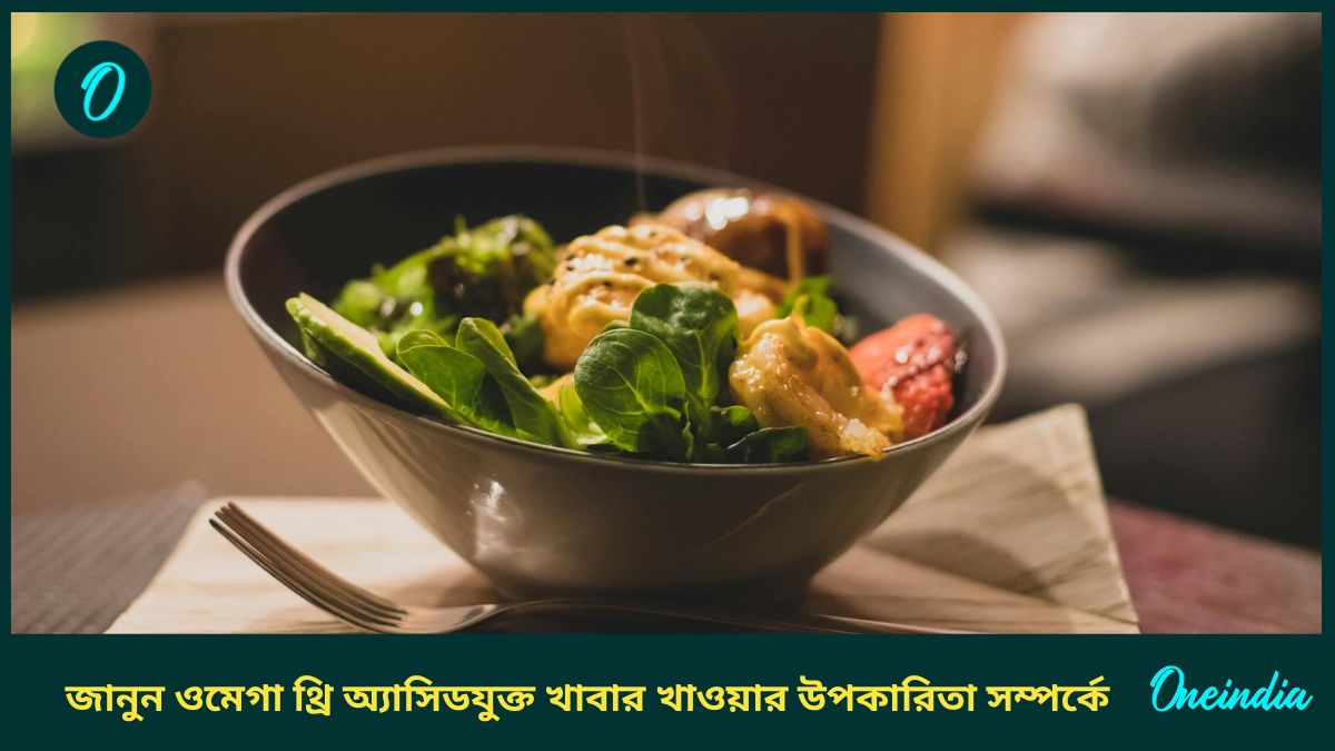 মস্তিষ্ক থেকে হার্ট ভালো রাখতে রোজকার খাদ্য তালিকায় রাখুন ওমেগা থ্রি