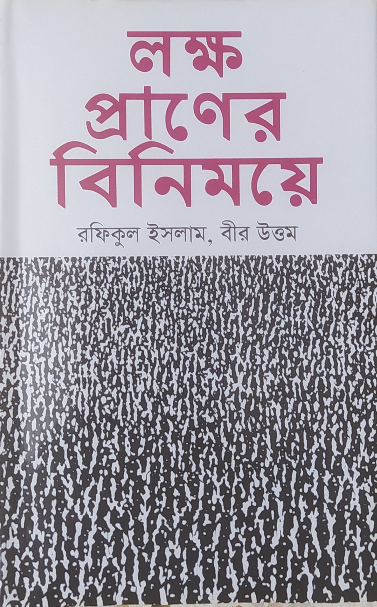 লক্ষ প্রাণের বিনিময়ে