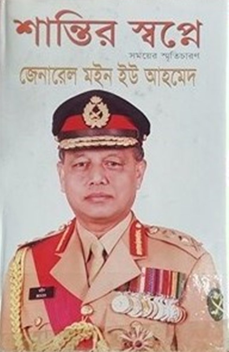 মইন ইউ আহমেদ মইন ইউ আহমেদ