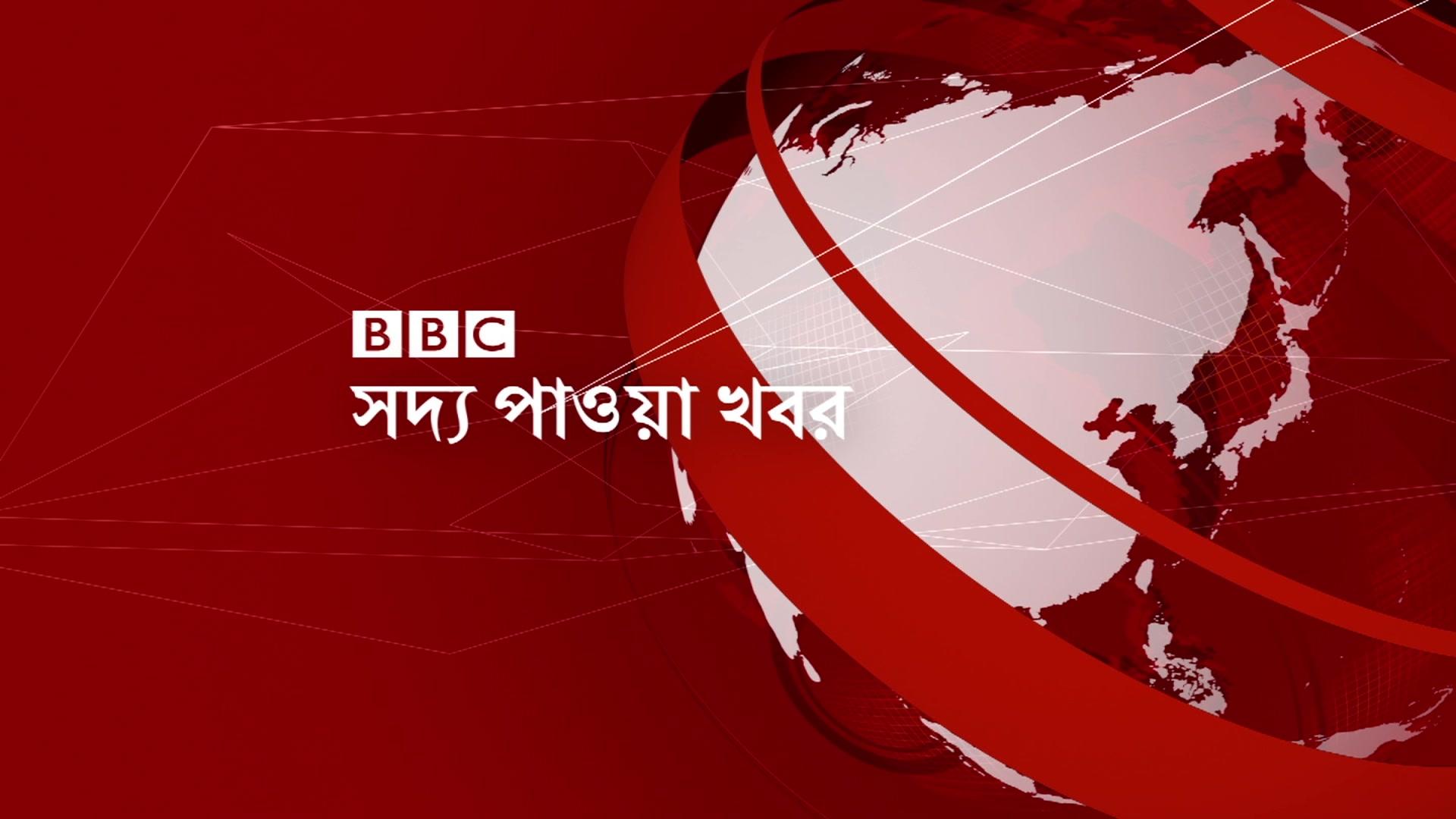 বিবিসি বাংলা